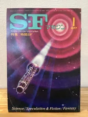 SFマガジン 1977年1月号