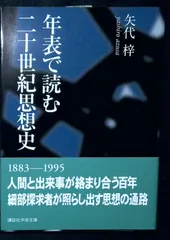 年表で読む二十世紀思想史 (講談社学術文庫 1758) 矢代 梓