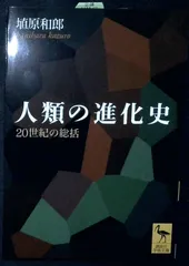 人類の進化史: 20世紀の総括 (講談社学術文庫 1682) 埴原 和郎