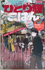 満喫!ぶらりひとり旅ごはん 春味散歩 (ぐる漫)