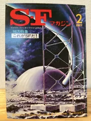 SFマガジン 1977年2月号