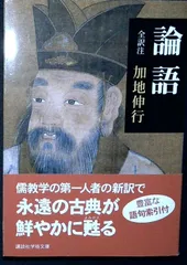 論語 (講談社学術文庫 1640) 加地 伸行
