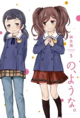 芳文社 芳文社コミックス 麻生海 の、ような。 5