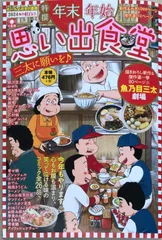 年末年始思い出食堂 三太に願いを♪ (ぐる漫)