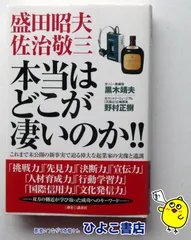 【中古】盛田昭夫 佐治敬三本当はどこが凄いのか!! これまで未公開の新事実で迫る偉大な起業家の実像と遺訓 黒木靖夫 野村正樹 三推社