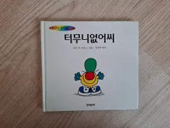 とんでもない絵本 EQの天才たち