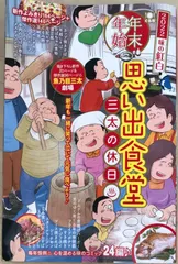 年末年始思い出食堂 三太の休日(ぐる漫)