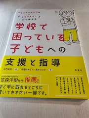 学校で困っている子どもへの支援と指導 : 「子どもの気持ち」と「先生のギモン」から考える