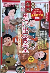 年末年始思い出食堂 三太の新春大感謝祭 (ぐる漫)