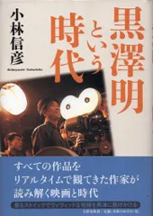 文藝春秋 小林信彦 黒澤明という時代