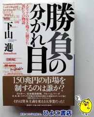 【中古】勝負の分かれ目 メディアの生き残りに賭けた男たちの物語 下山進 講談社