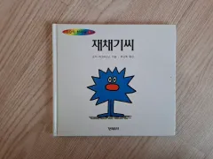 韓国デューイEQの天才たち くしゃみさん 絵本