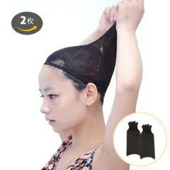 ウィッグネット2枚セット フルウィッグ用に ブラック 伸縮性あり ネット 網 かつら wig