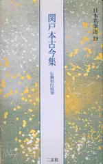 日本名筆選 19 関戸本古今集 伝藤原行成筆