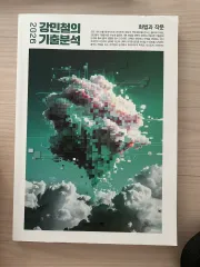 カン・ミンチョルの過去問分析 話法と作文