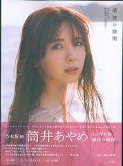 筒井あやめ 写真集 感情の隙間 通常版 - メルカリ