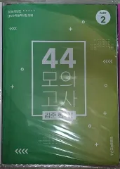 キム・ジュン 44 模擬試験 part 2