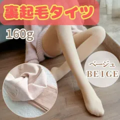 632 裏起毛タイツ 肌色 タイツ ベージュ 極暖 フェイクタイツ あったか　冬　寒さ対策　冷え性　ストッキング　フォーマル　カジュアル