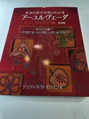 本当の自分を取りもどすアーユル-ヴェーダ 新装版