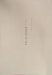 第十九回 特別重要刀剣等図譜