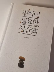 哲学が必要な時間 人文科学 哲学 書籍 本
