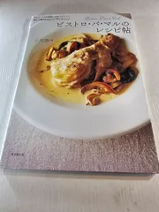 ビストロ・パ・マルのレシピ帖 ドラマ「シェフは名探偵」公式レシピ・ブック