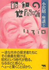 小沢昭一座談 2 小沢昭一 昭和の世間噺 いろイロ