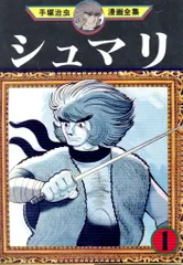 講談社 手塚治虫漫画全集 手塚治虫 シュマリ 全4巻 再版セット