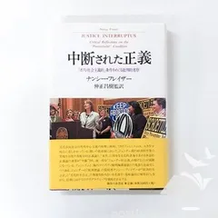 [N][A] 中断された正義: 「ポスト社会主義的」条件をめぐる批判的省察 ナンシー フレイザー; Fraser Nancy and 昌樹 仲正