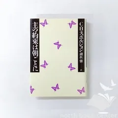 [N][A] 主の約束は朝ごとに [Hardcover] Ｃ・Ｈ・スポルジョン