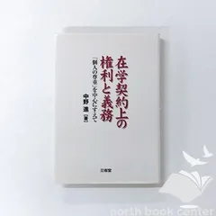 [N][A] 在学契約上の権利と義務: 個人の尊重を中心にすえて 中野 進