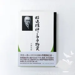 [N][A] 稲造精神とララ物資 [Tankobon Hardcover] 大津光男
