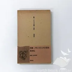 [N][A] メランコリックな怪物―詩集 (1973年) 長田 弘