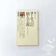 [N][A] ヨーロッパの個人主義: 人は自由という思想に耐えられるか (講談社現代新書 176) 西尾 幹二