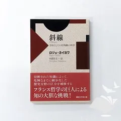 [N][A] 斜線 方法としての対角線の科学 (講談社学術文庫 2209) ロジェ・カイヨワ and 中原 好文