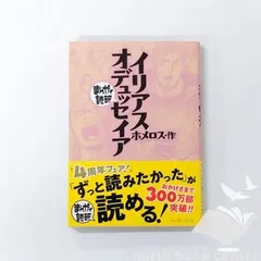 [N][A] イリアス・オデュッセイア (まんがで読破) (まんがで読破 94) ホメロス