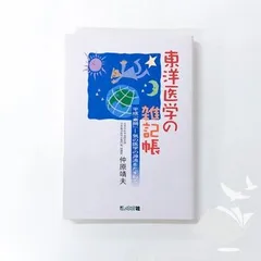 [N][A] 東洋医学の雑記帳―平成「素問」ー気の医学の源流をたずねて [Tankobon Hardcover] 仲原　靖夫