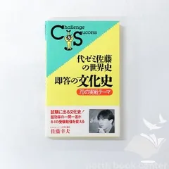 [N][A] 代ゼミ佐藤の世界史・即答の文化史 [Paperback Shinsho] 佐藤 幸夫