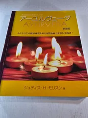 本当の自分を取りもどすアーユル-ヴェーダ 新装版