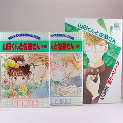 山田くんと佐藤さん(前・後編)ぶ〜けコミックス +ハイスクール編 ぶ〜けコミックスワイド版 計3冊 松苗あけみ