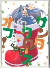 芳文社 まんがタイムKRコミックス 阿部かなり ☆サンタクロース・オフ! 1