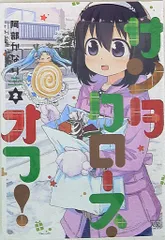 芳文社 まんがタイムKRコミックス 阿部かなり ☆サンタクロース・オフ! <完> 2