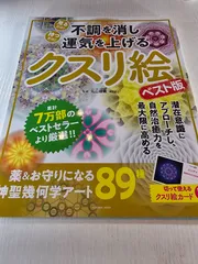 不調を消し運気を上げる クスリ絵 ベスト版