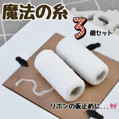 ウーリー糸　魔法の糸　３個セット　３本　リボン　ハンドメイド　仮止め