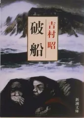 2026年最新】吉村昭 破船の人気アイテム - メルカリ