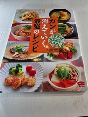 ガンが消えていく最強のレシピ