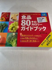 八訂食品80キロカロリーガイドブック