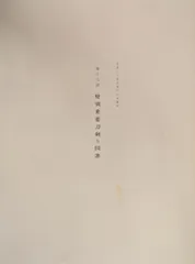 第十九回 特別重要刀剣等図譜