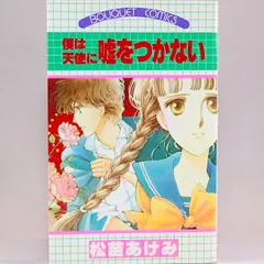 僕は天使に嘘をつかない 松苗あけみ ぶ〜けコミックス 松苗あけみ
