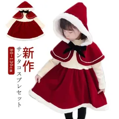 クリスマス コスプレ 衣装 こども サンタ服 2点セット ベビー服 キッズ 女の子 サンタクロース コスチューム フードケープ 長袖 ワンピース 裏起毛 あったか ハロウィン 仮装 80 90 100 110 120 130 クリスマス衣装 誕生日